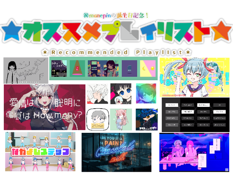munepinの誕生日記念！オススメプレイリスト！