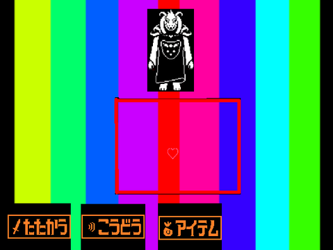 アンダーテール　アズリエル戦　ver.1.7