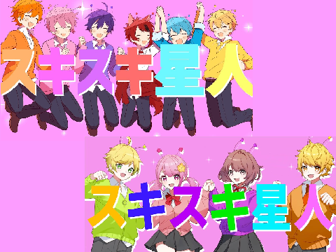 スキスキ星人/6時のおやつ×すとぷり