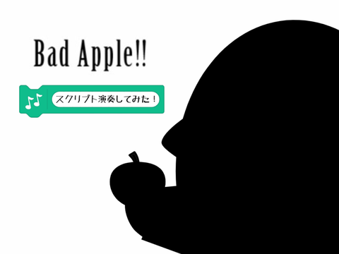 東方「Bad Apple!!」スクリプト演奏してみた！
