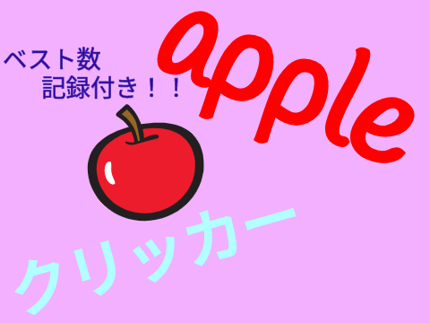 ～appleクリッカー！～ クリッカーゲーム！