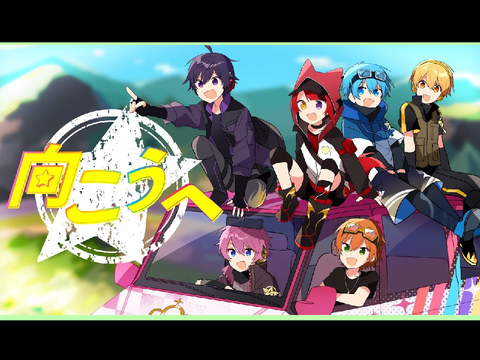 すとぷり  向こうへ【文字PV】