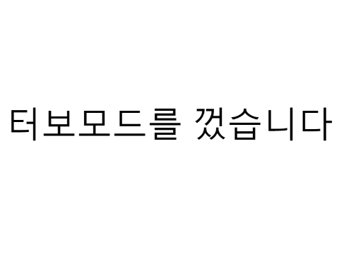 터보모드 감지기