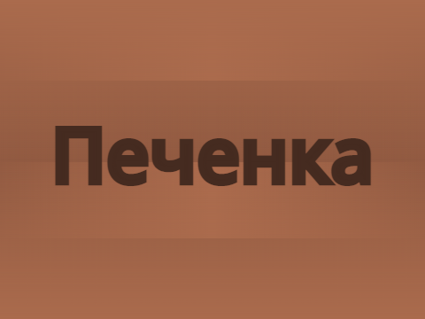 Печенка