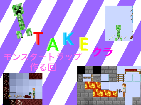part9　モンスタートラップ作る回！