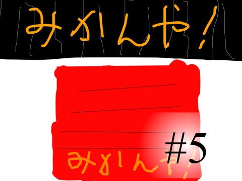 アニメ#5  みかん