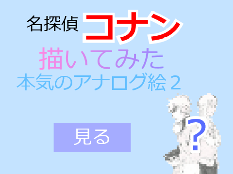 本気のアナログ絵2　～名探偵コナン～