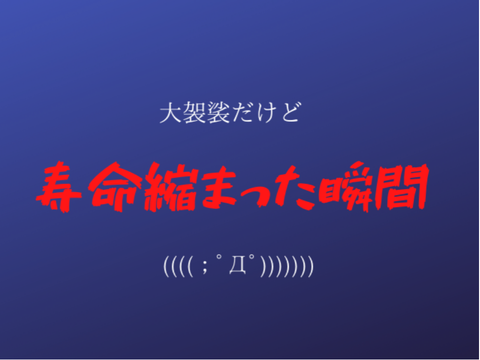 寿命が10秒縮まった瞬間