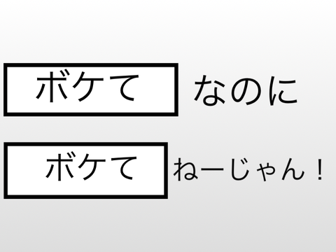 ボケて！ remix