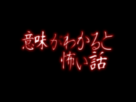 意味怖〈コロ〉