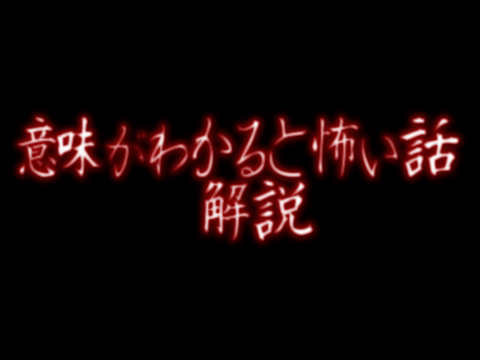 意味怖解説〈コロ〉