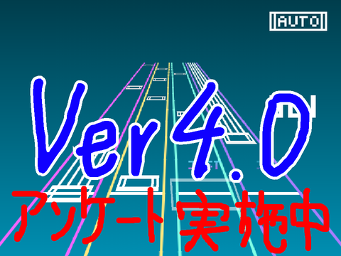 【音ゲー】ver4.0