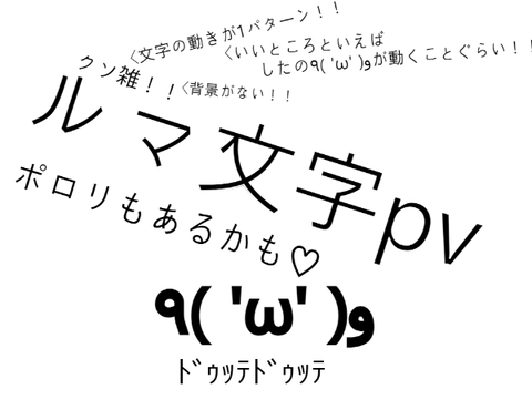 クソ雑ルマ文字pv ポロリもあるかも♡
