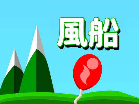 【#6】風船 // balloon