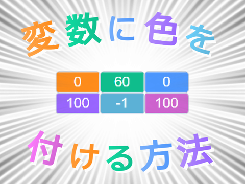 #23 変数に色を付ける方法！
