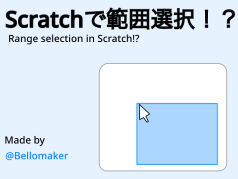 範囲選択プログラム素材
