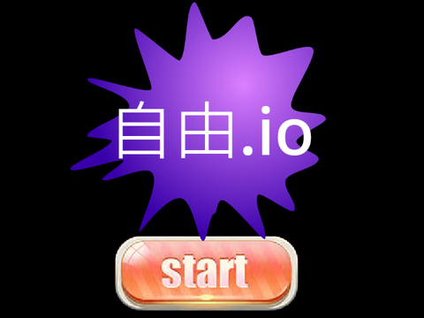 自由.io