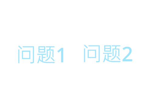 2个问题