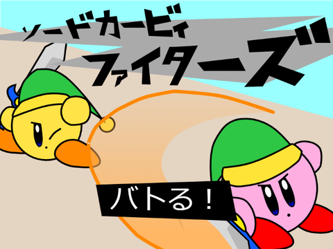 ソードカービィファイターズ