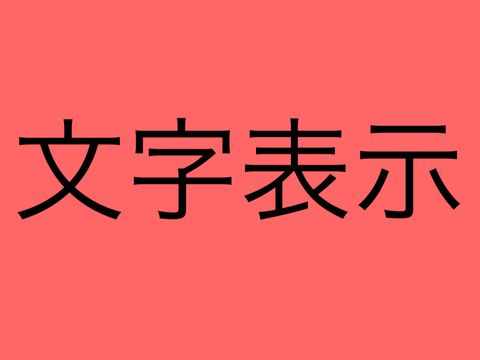 文字表示