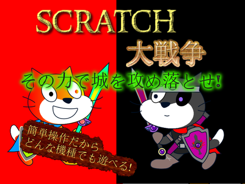 Scratch大戦争 ver .4.3.3
