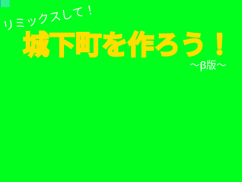 最強の城下町を作ろう！β版 remix