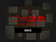 ゴボ屋敷 / GOBOYASHIKI 　HARD 