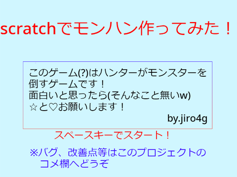 scratchでモンハン作ってみた! ver.0.5