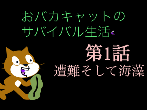 おバカキャットの無人島サバイバル生活第1話