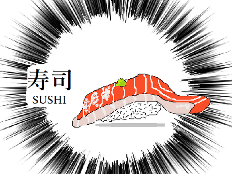 寿司