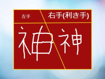 右手と左手で「神」って書いてみた remix