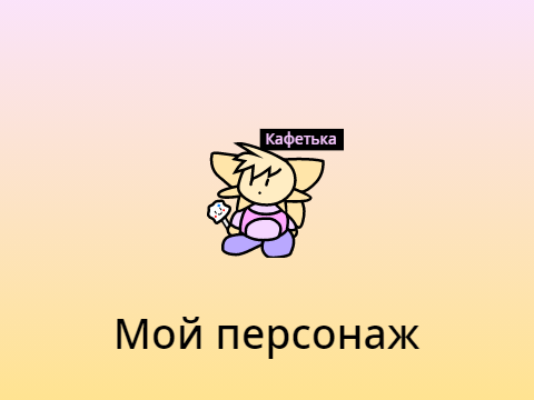 Мой персонаж в стиле капа