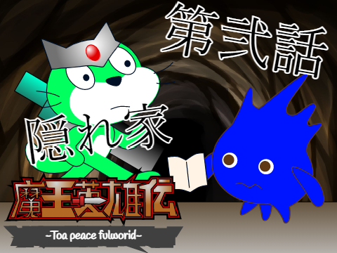 アニメ　魔王英雄伝　第弐話　「隠れ家」