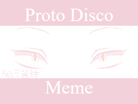 Proto Disco プロトディスコ ✦ Meme