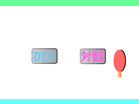 たっきゅう