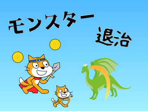 モンスター退治 【放置ゲーム】
