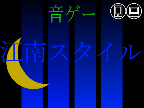 音ゲー　江南スタイル