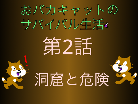 おバカキャットのサバイバル生活第2話