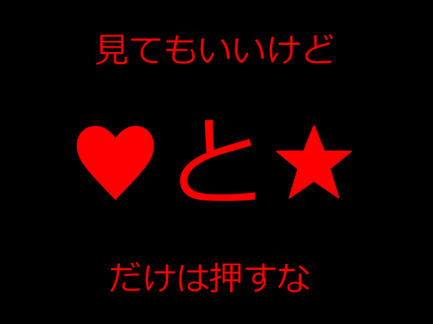 見てもいいけど♡と☆だけは押すな