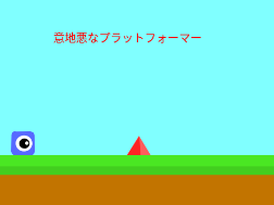 意地悪なプラットフォーマー