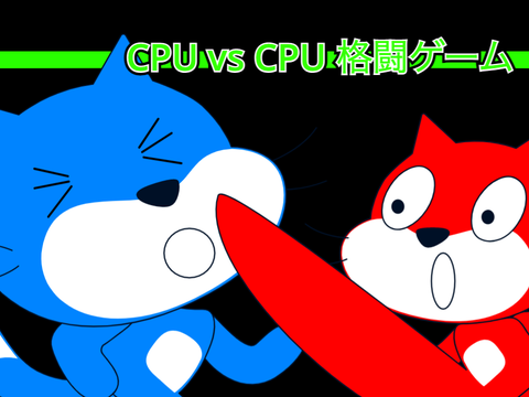 CPU vs CPU 格闘ゲーム