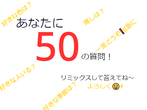 もくそーに50の質問を受けてみたw