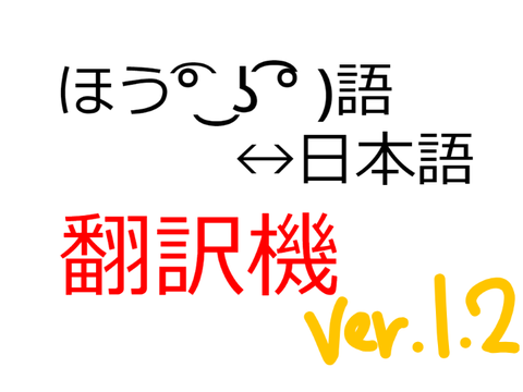 ほう͡° ͜ ʖ ͡° )語　翻訳機　ver.1.2