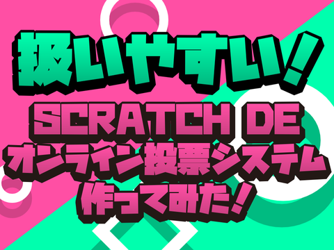 オンライン投票システム(バックパック追加OK)