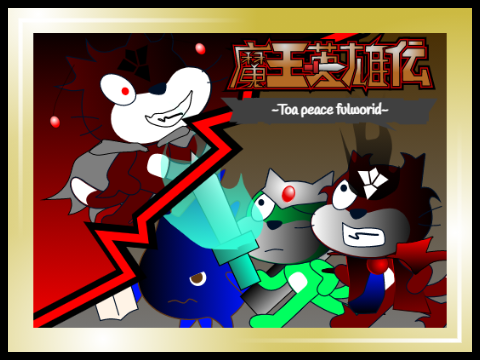 魔王英雄伝　公式アート