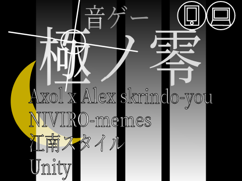スマホ対応　音ゲー〔極ノ零〕本家