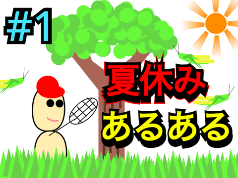 【漫画動画】夏休みあるある#1