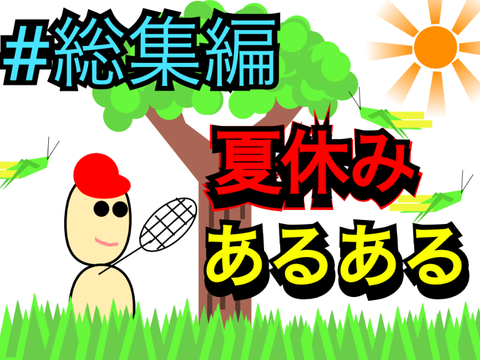 【漫画動画】夏休みあるある〜総集編〜