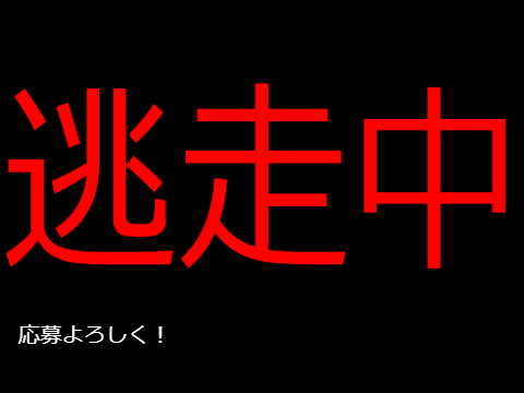 スクラッ逃走中　二話