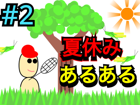 【漫画動画】夏休みあるある#2